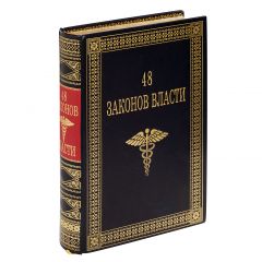 Роберт Грин "48 ЗАКОНОВ ВЛАСТИ"