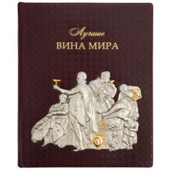 Лучшие вина мира