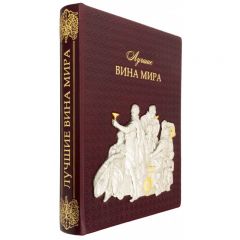 Лучшие вина мира
