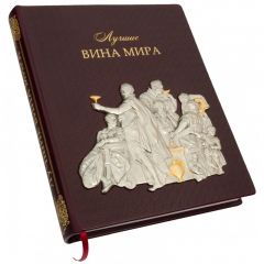 Лучшие вина мира