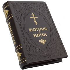 Молитвослов и Псалтирь