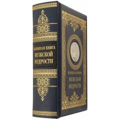 Мужская Мудрость