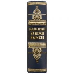 Мужская Мудрость