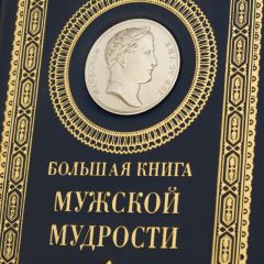 Мужская Мудрость