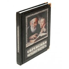 Еврейская народная мудрость