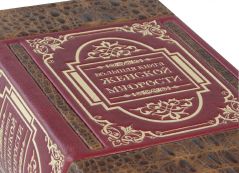 Большая книга женской мудрости
