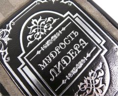 Мудрость лидера