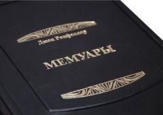 Д. Рокфеллер. Мемуары