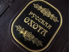 Русская охота
