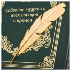 Собрание мудрости всех народов и времен