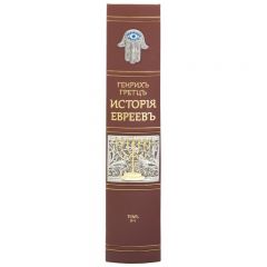 История Евреев от древнейших времен до настоящего. Генрих Грец