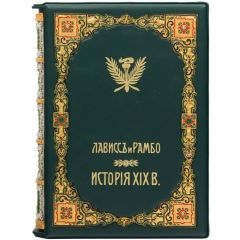 История XIX века. Эрнест Лависс и Альфред Рамбо