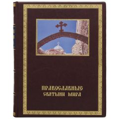 Православные святыни мира