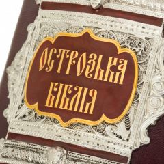 Острожская Библия