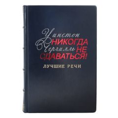 «Никогда не сдавайся». Лучшие речи Черчилля