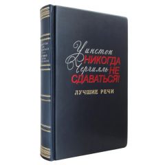 «Никогда не сдавайся». Лучшие речи Черчилля