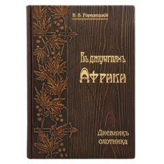 В джунглях Африки. Дневник охотника В. Городецкий