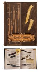 Ножи. Иллюстрированная энциклопедия