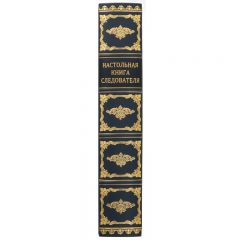 Настольная книга следователя