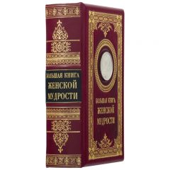 Большая книга женской мудрости