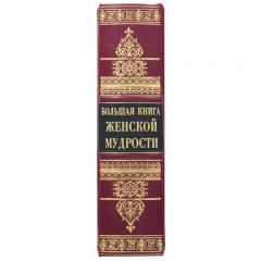 Большая книга женской мудрости