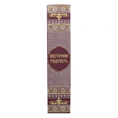 Восточная мудрость