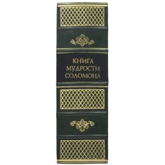 Книга мудрости Соломона