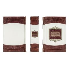 Большая книга семейной мудрости