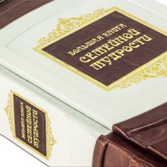 Большая книга семейной мудрости