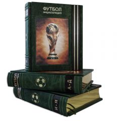 Футбол. Энциклопедия в 3 томах (на подставке)