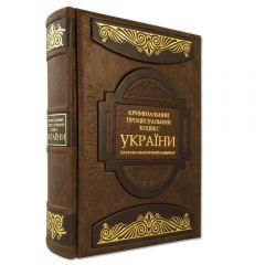 Кримінально процесуальний кодекс України