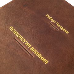Чалдини Р. Психология влияния