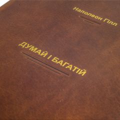 Гілл Н.  Думай і багатій