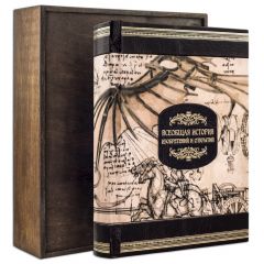 Всеобщая история изобретений  и открытий
