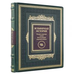 Всемирная история (в 12 томах)