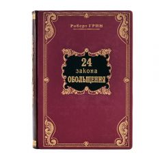 24 закона обольщения. Роберт Грин