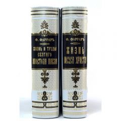 Фредерик Фаррар. Сочинения в 2 томах