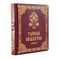 Тайные общества. Справочник по секретным организациям