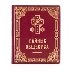 Тайные общества. Справочник по секретным организациям