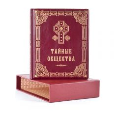 Тайные общества. Справочник по секретным организациям