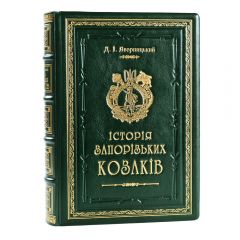 Історія запоріжських козаків. Дмитро Яворницький