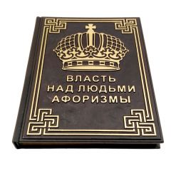 Власть над людьми. Афоризмы