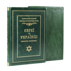 Євреї та українці тисячоліття співіснування