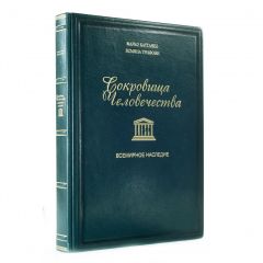 Сокровища человечества. Всемирное наследие ЮНЕСКО