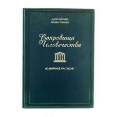Сокровища человечества. Всемирное наследие ЮНЕСКО