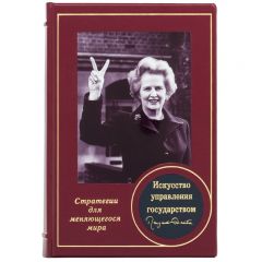 Искусство управления государством. Маргарет Тэтчер