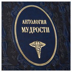 Антология мудрости