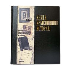 Книги, изменившие историю