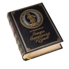 Історія Запорізьких Козаків  Д.І.Яворницький