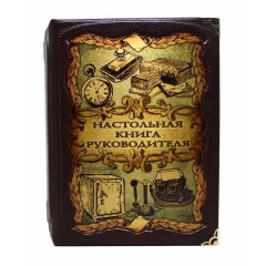 Настольная книга руководителя